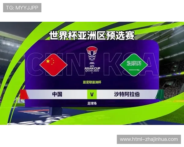 中国对阵沙特世界杯预选赛精彩直播全程报道及赛前分析