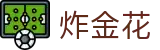 炸金花 - 官方直连 | 游戏大厅「立即进入」